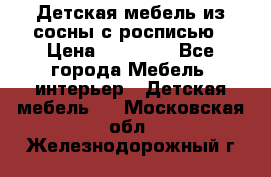 Детская мебель из сосны с росписью › Цена ­ 45 000 - Все города Мебель, интерьер » Детская мебель   . Московская обл.,Железнодорожный г.